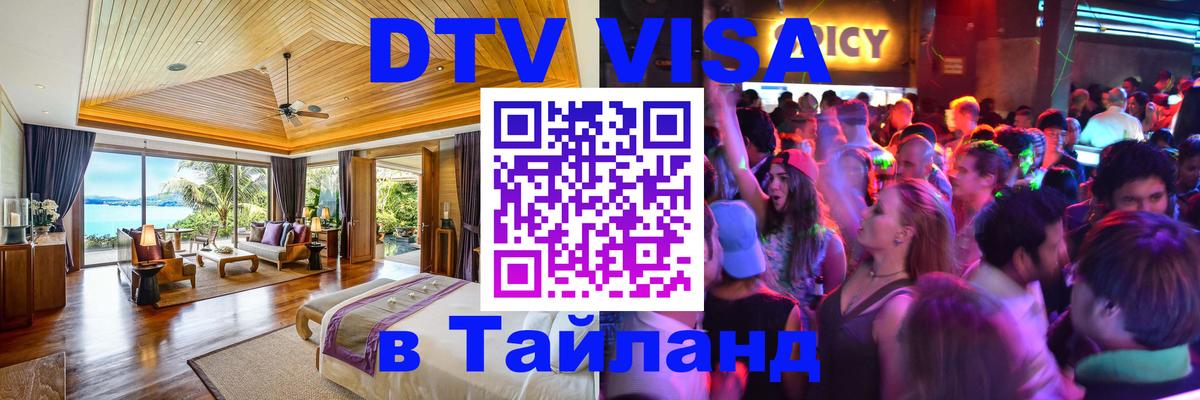Как сделать DTV визу в Тайланд 